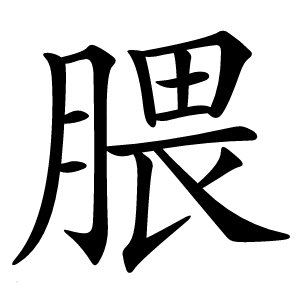 腲怎么读