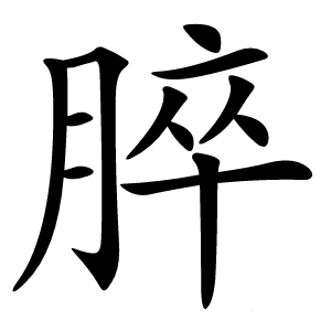 脺怎么读