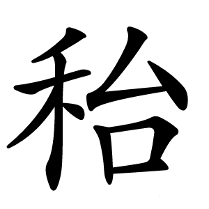 秮怎么读