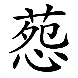 葾怎么读
