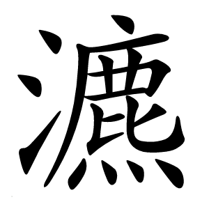 瀌怎么读