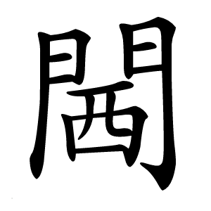 閪怎么读