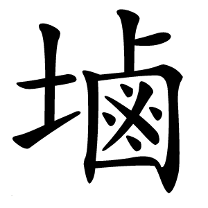 塷怎么读