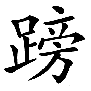 䠙怎么读