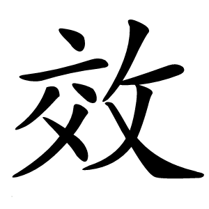 效怎么读