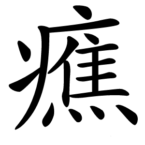 癄怎么读