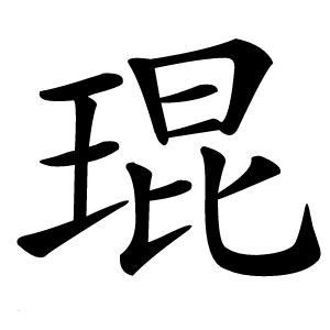 琨怎么读