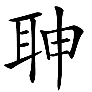 䎶怎么读