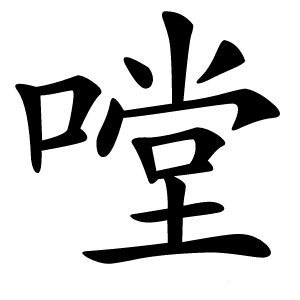 嘡怎么读