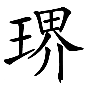 琾怎么读