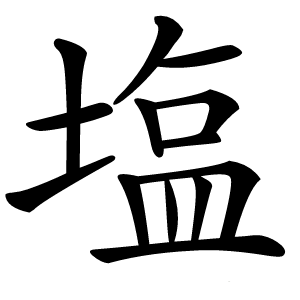 塩怎么读