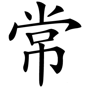 常怎么读