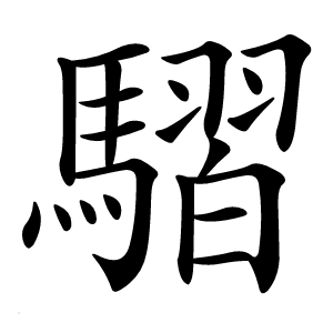 騽怎么读