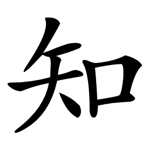 知怎么读