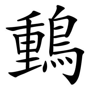 䳯怎么读