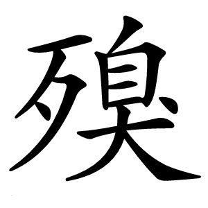 殠怎么读