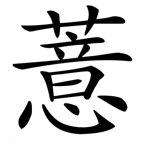 薏怎么读