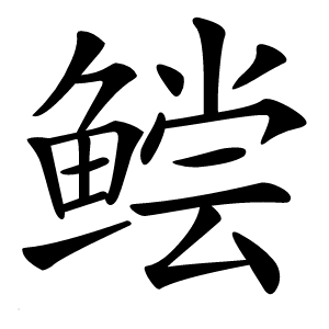 鲿怎么读