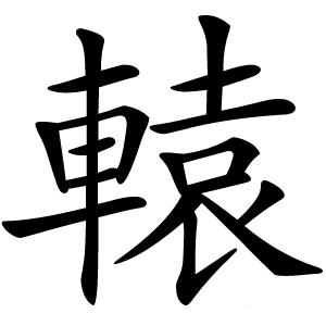 轅怎么读