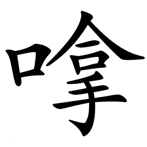 嗱怎么读