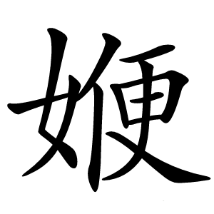 㛹怎么读