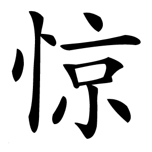 惊怎么读