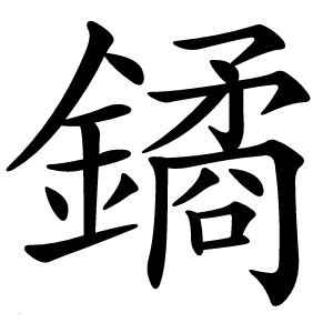 鐍怎么读