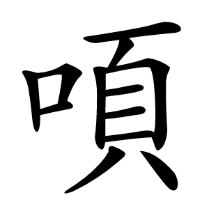 㖽怎么读