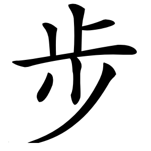 步怎么读