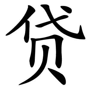 贷怎么读
