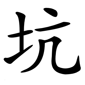 坑怎么读