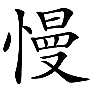 慢怎么读
