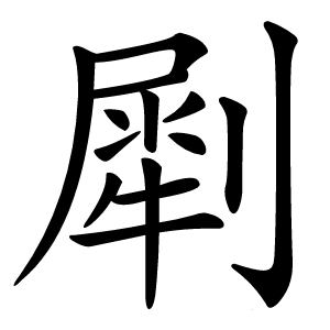 㓾怎么读