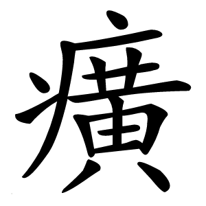 癀怎么读