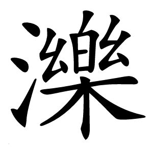 濼怎么读
