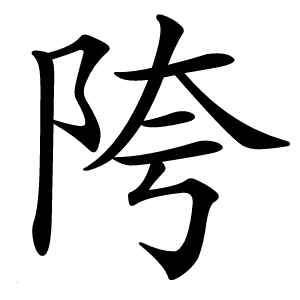 陓怎么读
