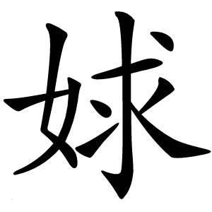 㛏怎么读