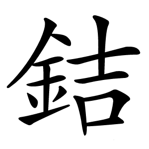 銡怎么读