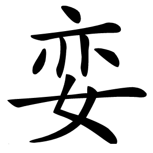 娈怎么读