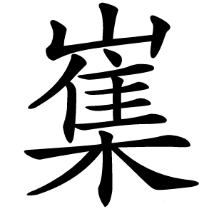 㠍怎么读