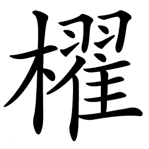 櫂怎么读