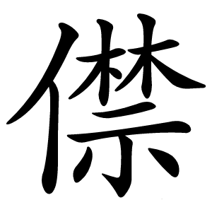 僸怎么读