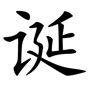 诞怎么读