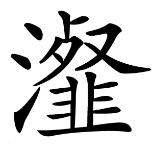 瀣怎么读