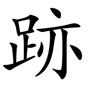 跡怎么读