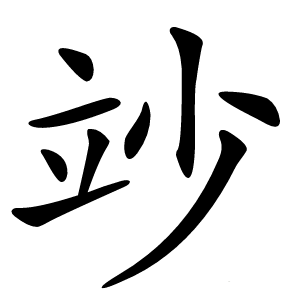 竗怎么读