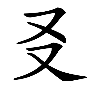 㕛怎么读