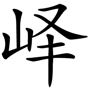 峄怎么读