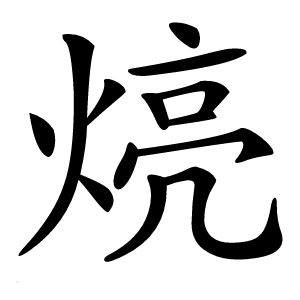 煷怎么读