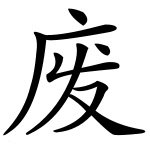 废怎么读